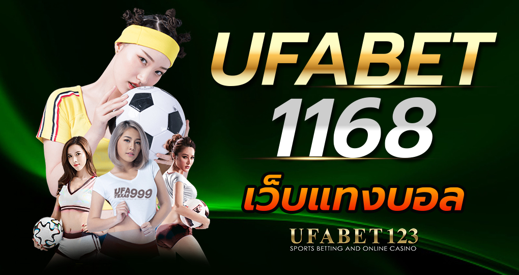 UFABET1168 เว็บแทงบอล